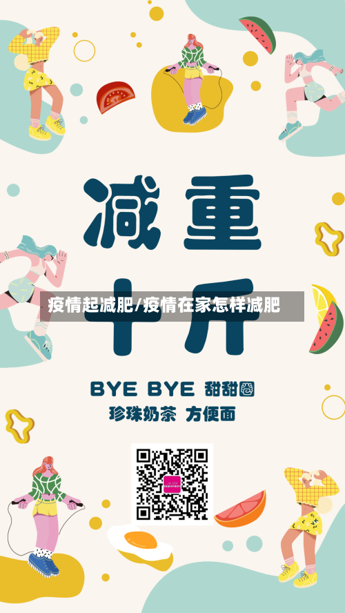 疫情起减肥/疫情在家怎样减肥-第3张图片