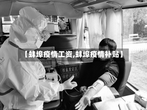 【蚌埠疫情工资,蚌埠疫情补贴】-第3张图片