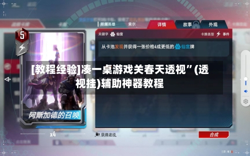 [教程经验]凑一桌游戏关春天透视”(透视挂)辅助神器教程-第1张图片