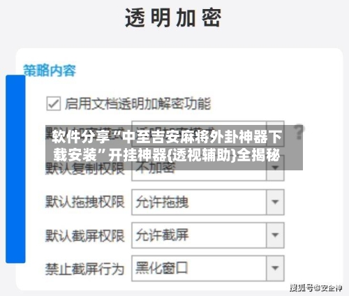 软件分享“中至吉安麻将外卦神器下载安装	”开挂神器{透视辅助}全揭秘-第2张图片