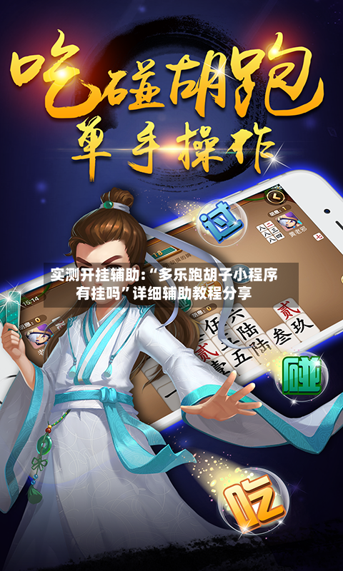 实测开挂辅助:“多乐跑胡子小程序有挂吗”详细辅助教程分享-第2张图片