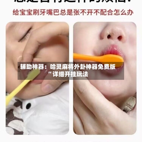 辅助神器：哈灵麻将外卦神器免费版”详细开挂玩法-第1张图片