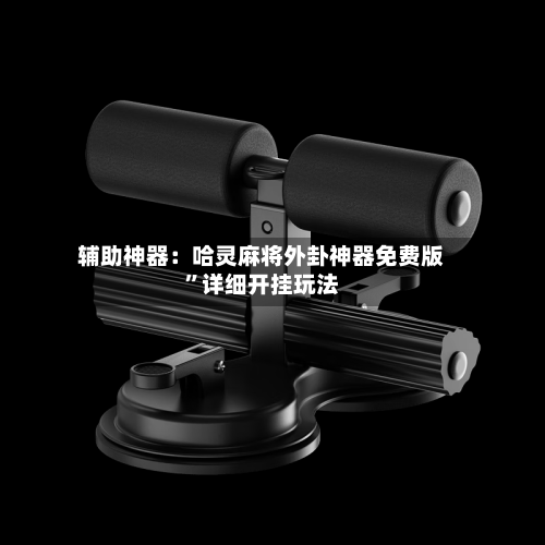 辅助神器：哈灵麻将外卦神器免费版	”详细开挂玩法-第2张图片