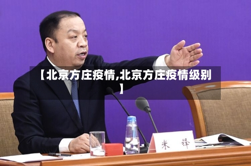 【北京方庄疫情,北京方庄疫情级别】-第1张图片
