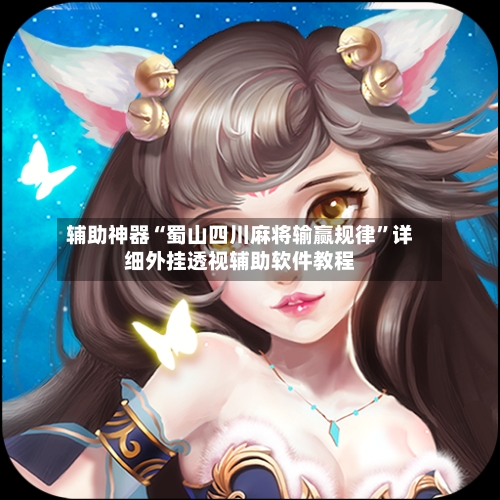 辅助神器“蜀山四川麻将输赢规律”详细外挂透视辅助软件教程-第1张图片