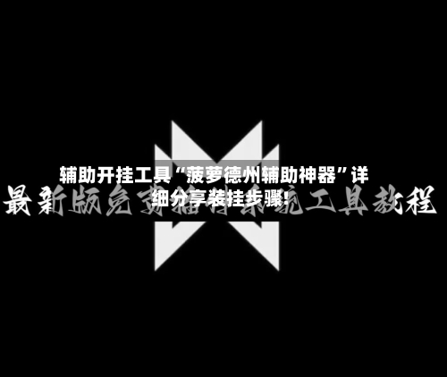 辅助开挂工具“菠萝德州辅助神器”详细分享装挂步骤!-第1张图片