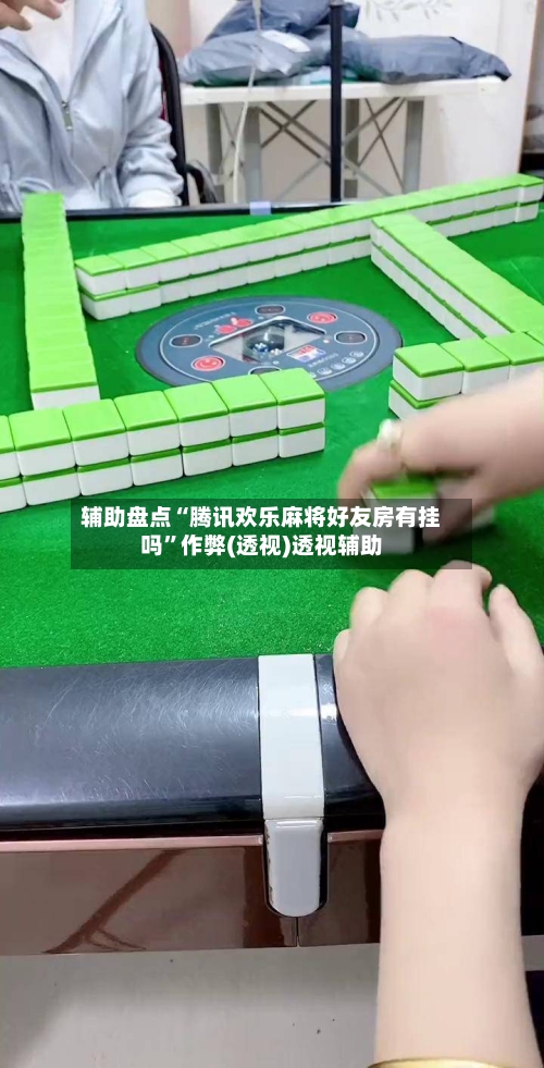 辅助盘点“腾讯欢乐麻将好友房有挂吗”作弊(透视)透视辅助-第1张图片