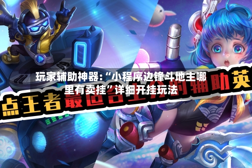 玩家辅助神器:“小程序边锋斗地主哪里有卖挂”详细开挂玩法-第1张图片