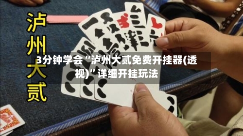 3分钟学会“泸州大贰免费开挂器(透视)”详细开挂玩法-第1张图片