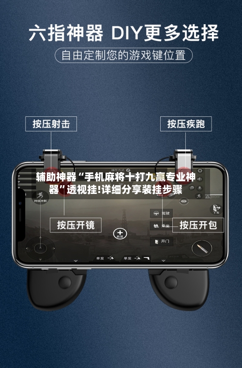 辅助神器“手机麻将十打九赢专业神器”透视挂!详细分享装挂步骤-第1张图片