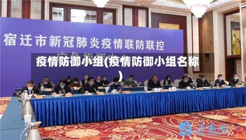 疫情防御小组(疫情防御小组名称)-第1张图片