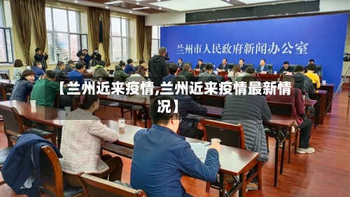 【兰州近来疫情,兰州近来疫情最新情况】-第2张图片