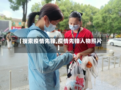 【搜索疫情先锋,疫情先锋人物照片】-第2张图片