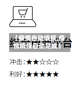 【疫情自动填报,疫情填报自动完成】-第1张图片