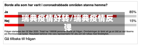 瑞典疫情好转/瑞典疫情反弹-第1张图片