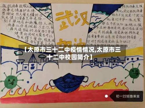 【太原市三十二中疫情情况,太原市三十二中校园简介】-第2张图片