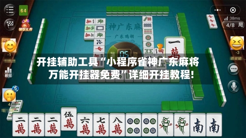 开挂辅助工具“小程序雀神广东麻将万能开挂器免费”详细开挂教程!-第1张图片