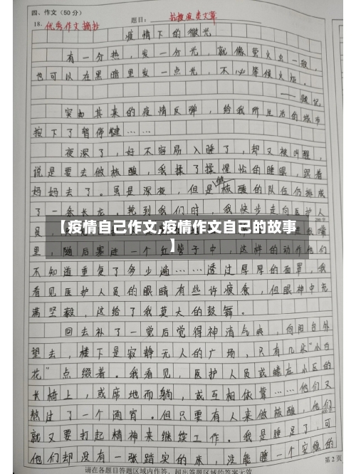 【疫情自己作文,疫情作文自己的故事】-第1张图片
