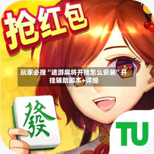 玩家必搜“途游麻将开挂怎么安装”开挂辅助脚本+详细-第1张图片