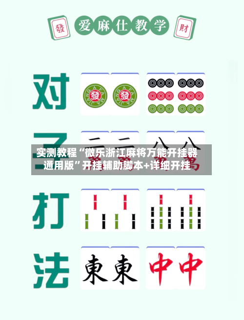 实测教程“微乐浙江麻将万能开挂器通用版”开挂辅助脚本+详细开挂-第2张图片