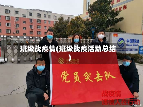 班级战疫情(班级战疫活动总结)-第1张图片