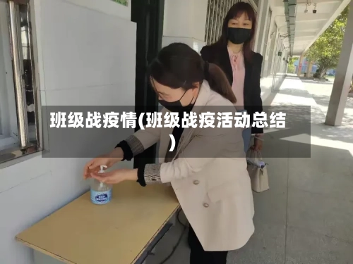 班级战疫情(班级战疫活动总结)-第2张图片