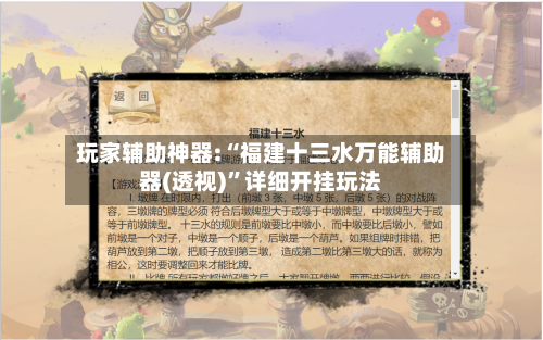 玩家辅助神器:“福建十三水万能辅助器(透视)”详细开挂玩法-第3张图片