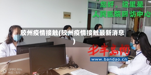 胶州疫情接触(胶州疫情接触最新消息)-第1张图片