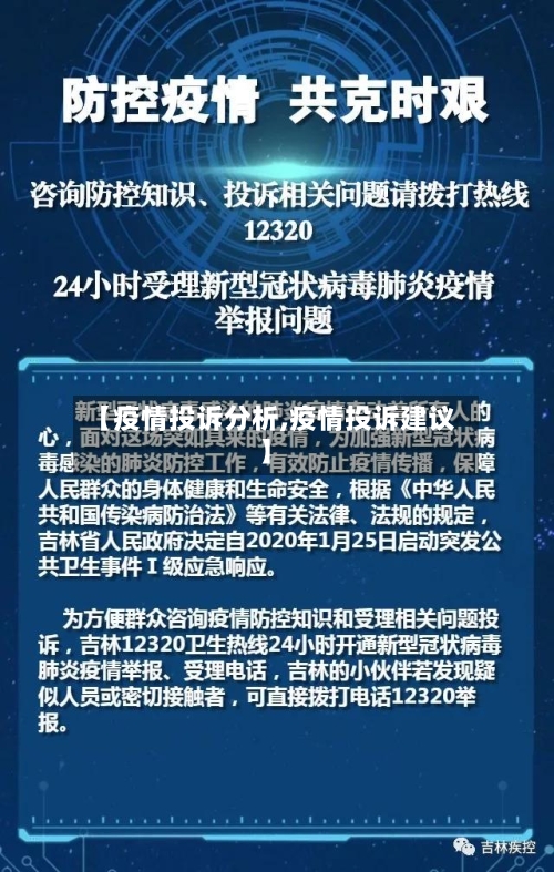 【疫情投诉分析,疫情投诉建议】-第1张图片