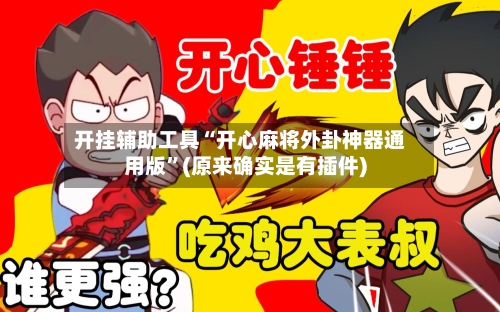 开挂辅助工具“开心麻将外卦神器通用版”(原来确实是有插件)-第2张图片