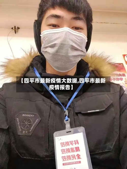 【四平市最新疫情大数据,四平市最新疫情报告】-第2张图片