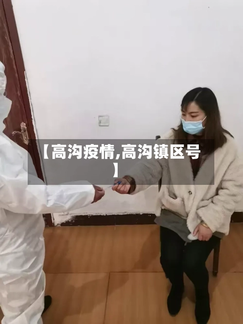 【高沟疫情,高沟镇区号】-第1张图片