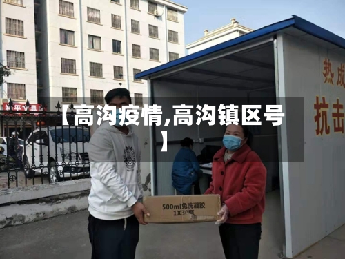 【高沟疫情,高沟镇区号】-第2张图片