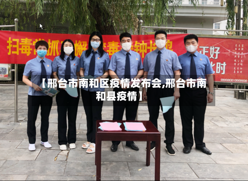 【邢台市南和区疫情发布会,邢台市南和县疫情】-第1张图片
