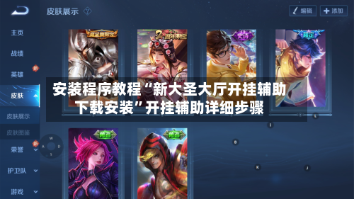 安装程序教程“新大圣大厅开挂辅助下载安装	”开挂辅助详细步骤-第1张图片