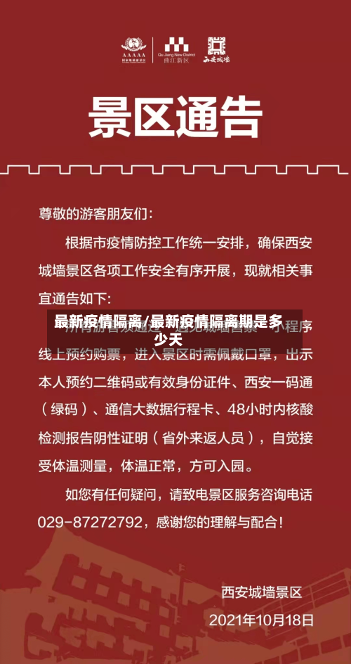 最新疫情隔离/最新疫情隔离期是多少天-第3张图片