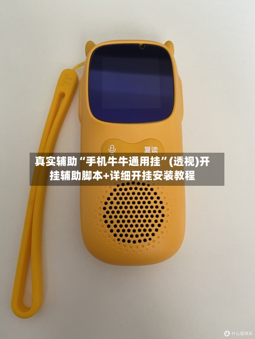 真实辅助“手机牛牛通用挂	”(透视)开挂辅助脚本+详细开挂安装教程-第2张图片