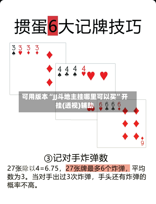 可用版本“JJ斗地主挂哪里可以买”开挂(透视)辅助-第1张图片