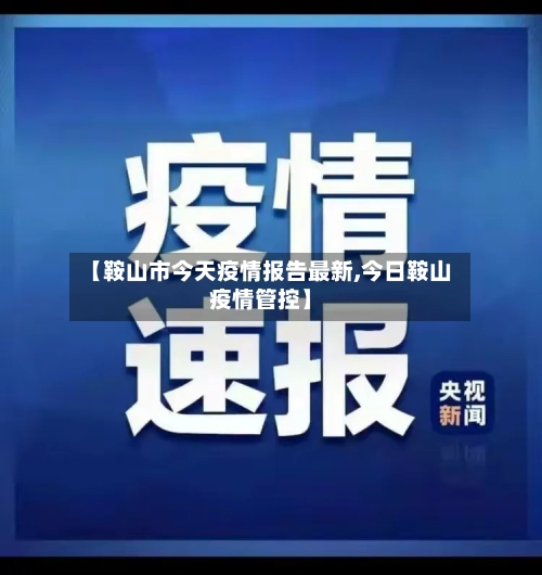 【鞍山市今天疫情报告最新,今日鞍山疫情管控】-第2张图片