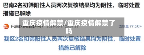 重庆疫情解禁/重庆疫情解禁了吗-第1张图片