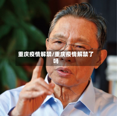 重庆疫情解禁/重庆疫情解禁了吗-第2张图片