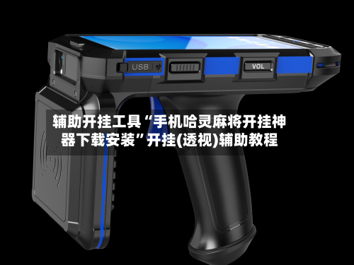 辅助开挂工具“手机哈灵麻将开挂神器下载安装”开挂(透视)辅助教程-第1张图片