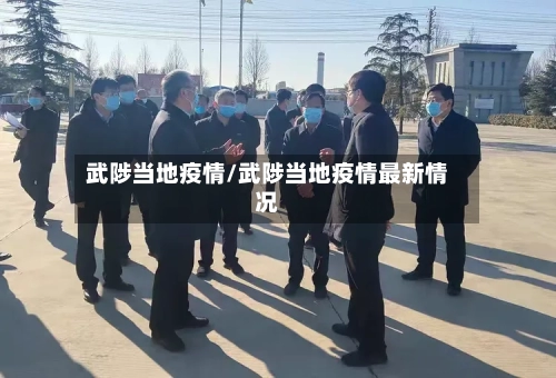 武陟当地疫情/武陟当地疫情最新情况-第3张图片