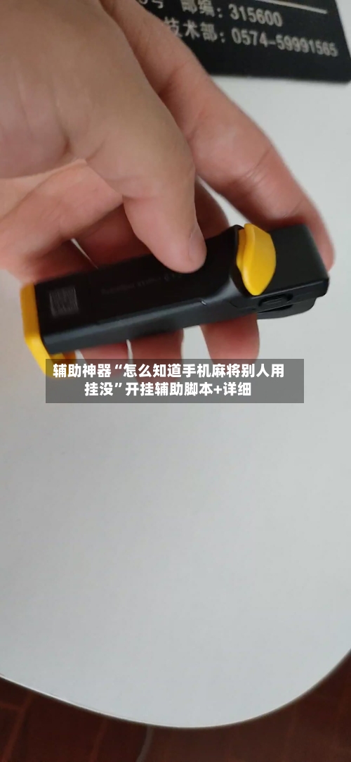 辅助神器“怎么知道手机麻将别人用挂没”开挂辅助脚本+详细-第1张图片