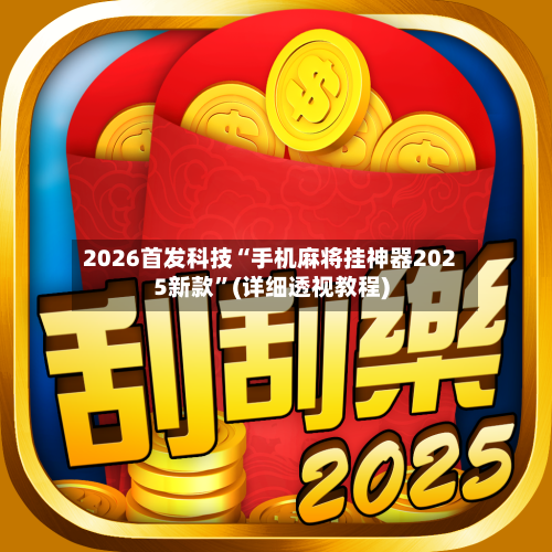 2026首发科技“手机麻将挂神器2025新款”(详细透视教程)-第3张图片