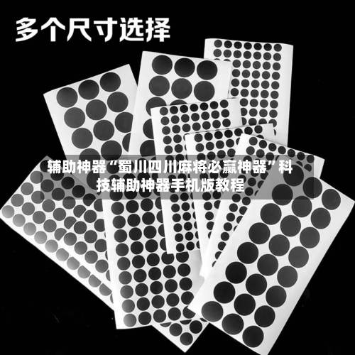 辅助神器“蜀川四川麻将必赢神器	”科技辅助神器手机版教程-第1张图片