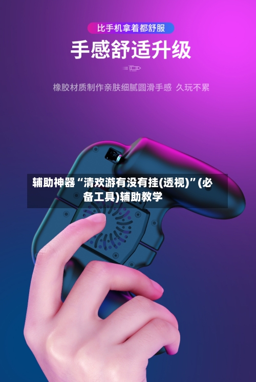 辅助神器“清欢游有没有挂(透视)	”(必备工具)辅助教学-第1张图片