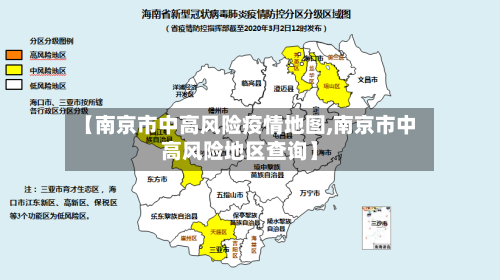 【南京市中高风险疫情地图,南京市中高风险地区查询】-第2张图片