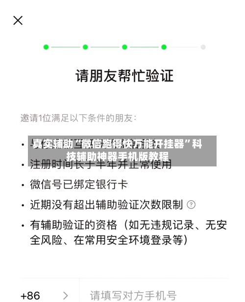 真实辅助“微信跑得快万能开挂器”科技辅助神器手机版教程-第1张图片