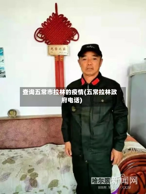 查询五常市拉林的疫情(五常拉林政府电话)-第2张图片